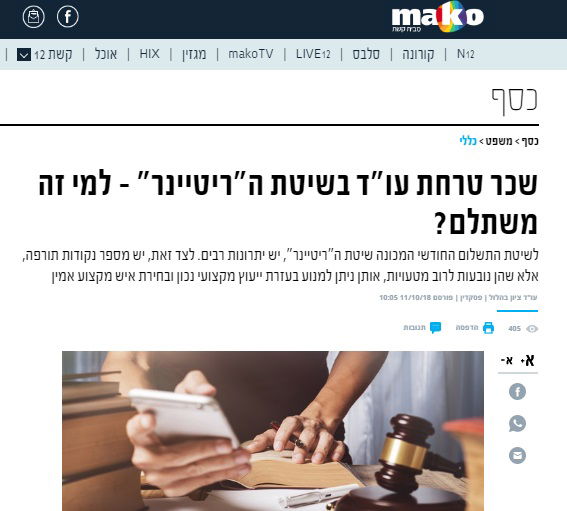 (MAKO) שכר טרחת עו"ד בריטיינר