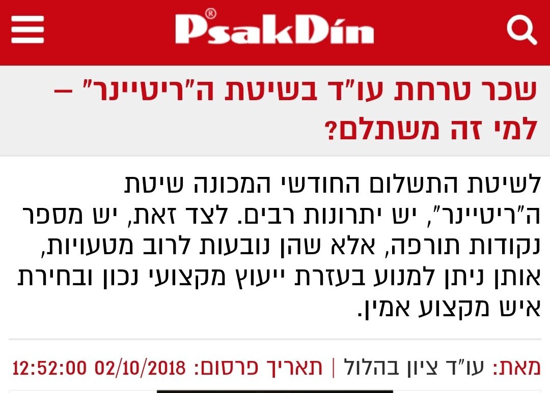 (פסק דין) שכר טרחת עו"ד בשיטת הריטיינר