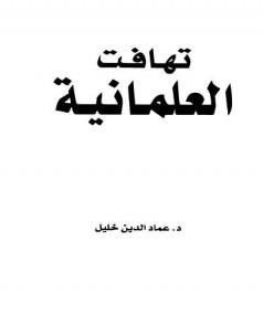 كتاب تهافت العلمانية