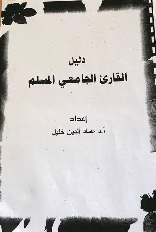 دليل القارئ الجامعي المسلم