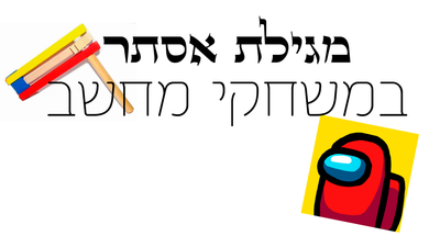 פורים במשחקי מחשב הסרט image