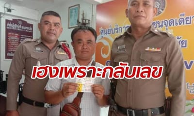 อบต.ชายหนุ่มบุญร่วงทับรับ 12 ล้าน ถูกรางวัลที่ 1 เนื่องจากกลับเลขซื้อ image