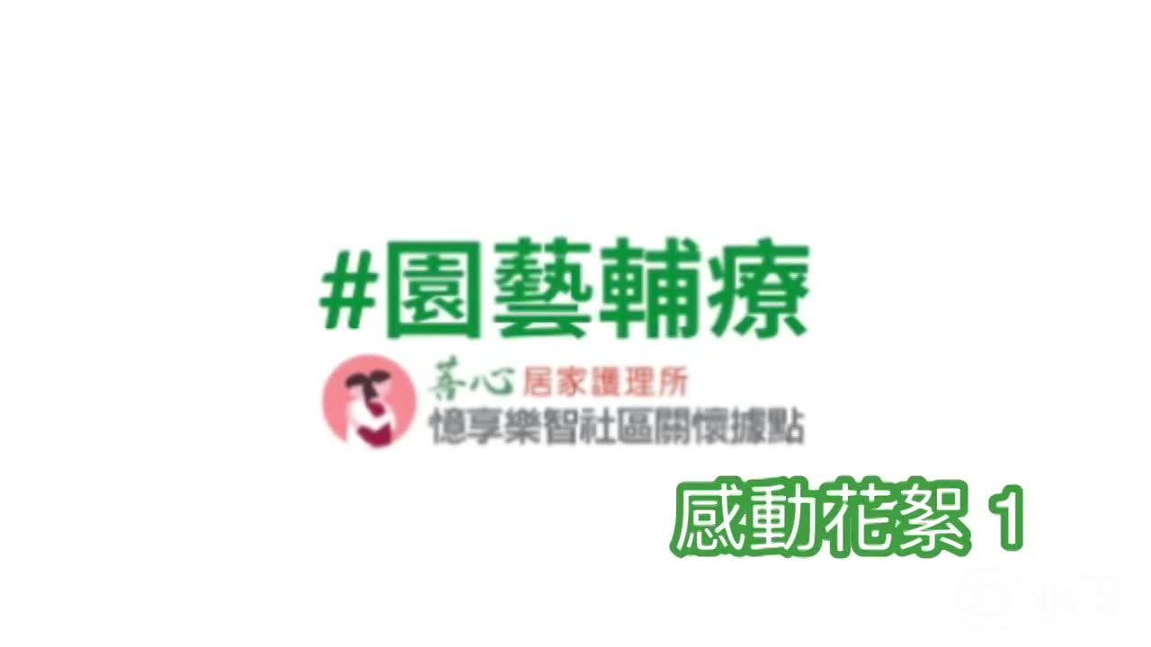 園藝課程花絮１