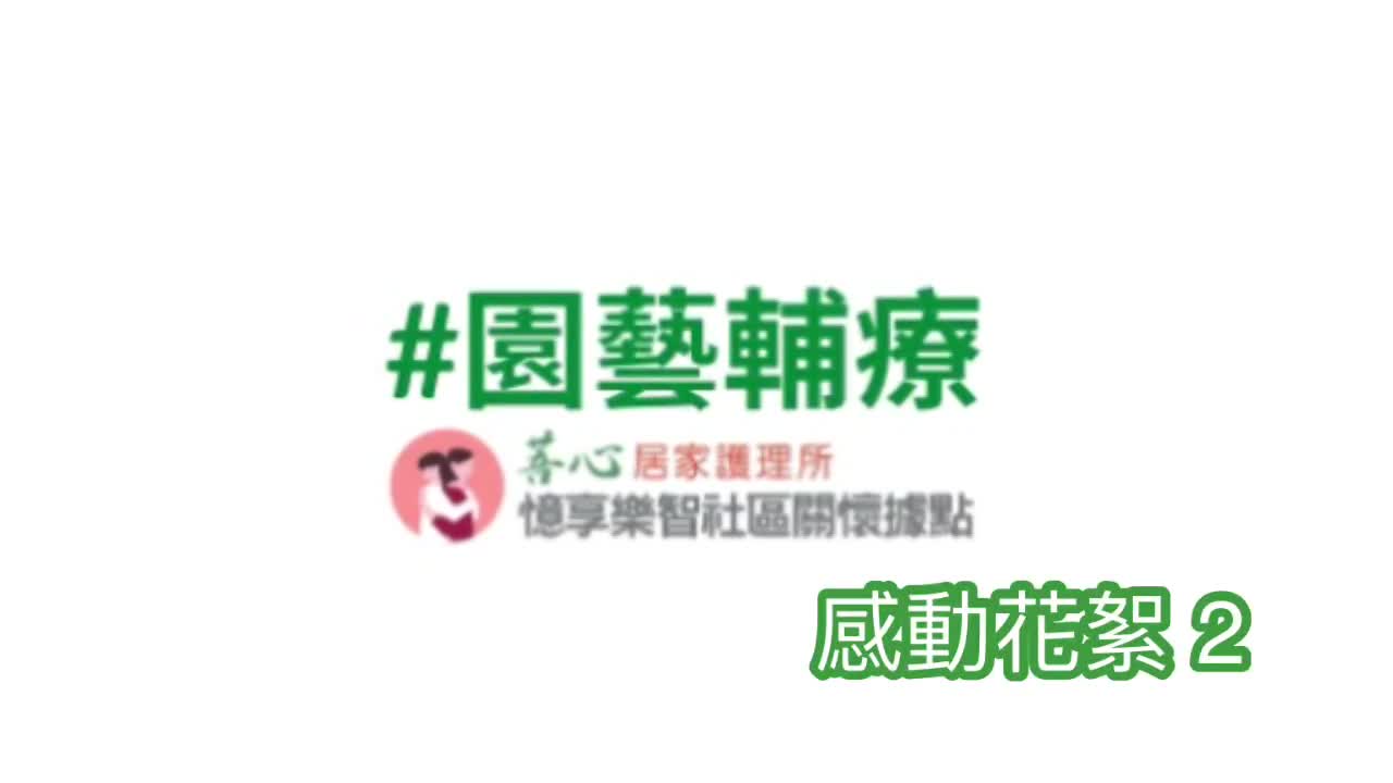 園藝課程花絮２