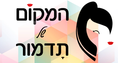 המקום של תדמור