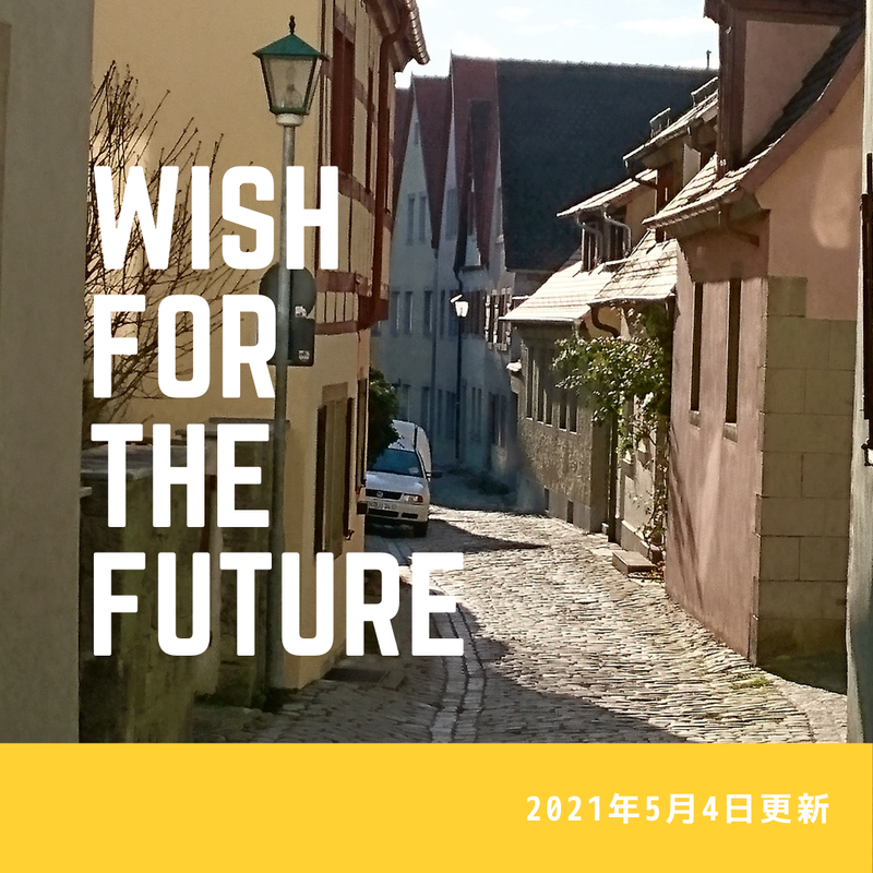 未来への願い