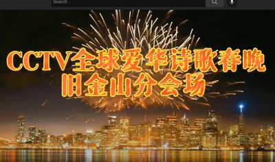 2022 CCTV 全球爱华诗歌春晚旧金山分会场晚会