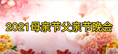 2021 母亲节父亲节诗歌晚会