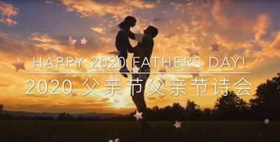 2020 疫情中的父亲节