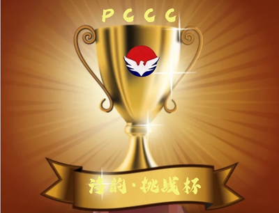 2025第三届诗韵挑战杯国际中英文朗诵大赛初赛报名