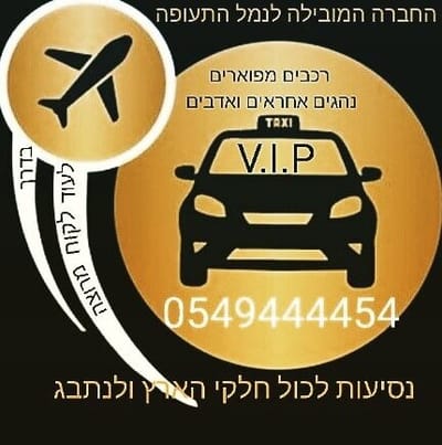 איירפורט טרמינל 3 נתב"ג 0549444454