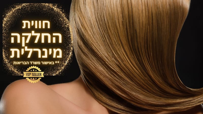 החלקת שיער בקריות