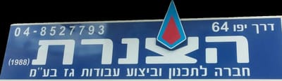 הצנרת - חברה לתכנון וביצוע עבודת גז בעמ