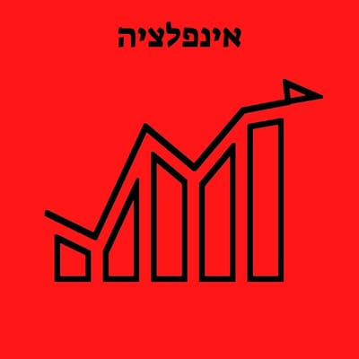 אינפלציה