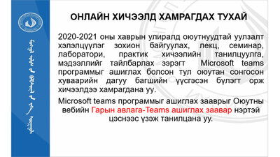 2020-2021 ОНЫ ХИЧЭЭЛИЙН ЖИЛИЙН 2-Р УЛИРЛЫН ХИЧЭЭЛҮҮД ОНЛАЙНААР ЯВАГДАНА