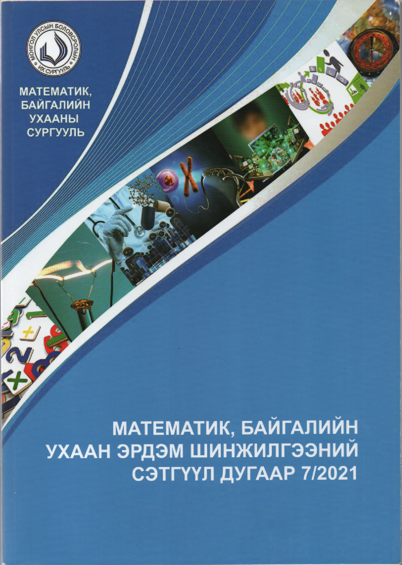 МУБИС, МАТЕМАТИК БАЙГАЛИЙН УХААНЫ СУРГУУЛЬ, ЭШБИЧИГ-2021