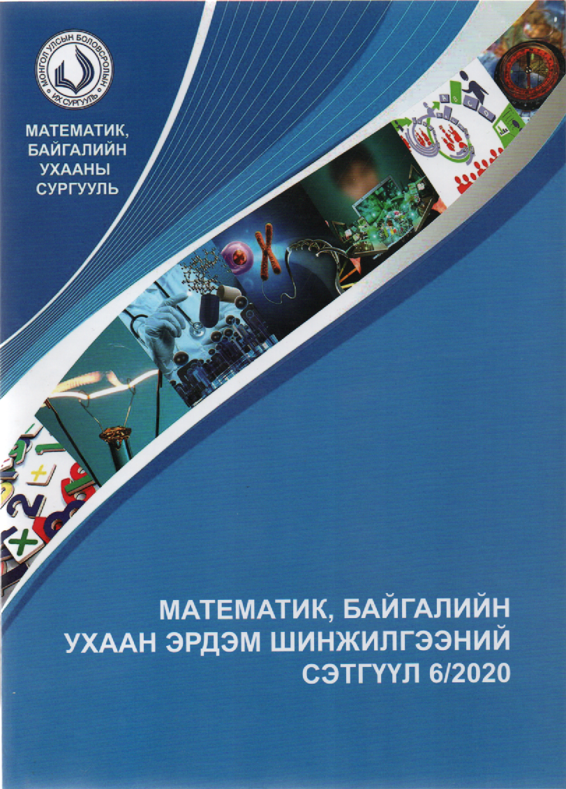 МУБИС, МАТЕМАТИК БАЙГАЛИЙН УХААНЫ СУРГУУЛЬ, ЭШБИЧИГ-2020