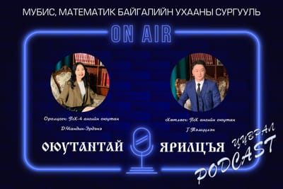 Мэдээлэл зүйн тэнхимийн оюутнуудын подкаст