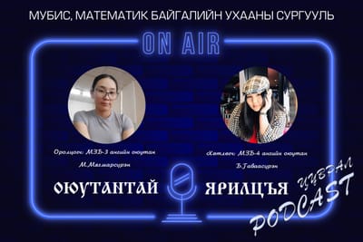 Мэдээлэл зүйн тэнхимийн оюутнуудын подкаст