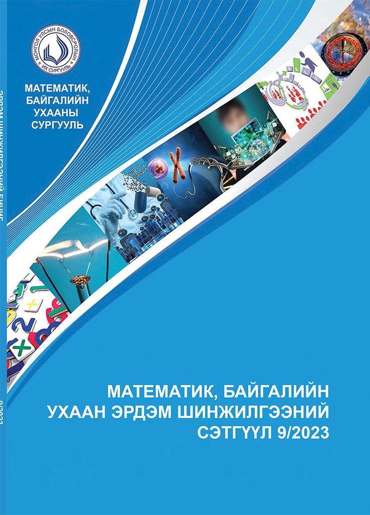 Математик Байгалийн Ухаан Эрдэм шинжилгээний сэтгүүл 9/2023
