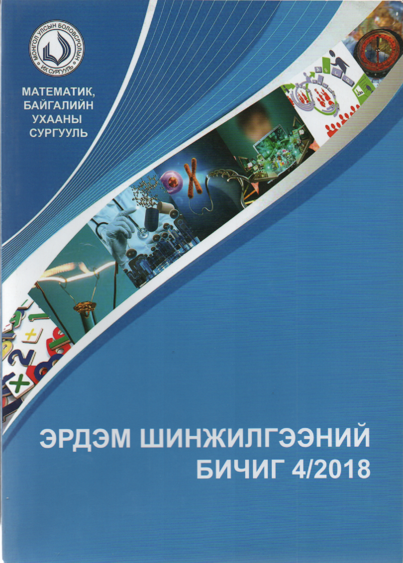 Математик Байгалийн Ухаан Эрдэм шинжилгээний сэтгүүл 4/2018