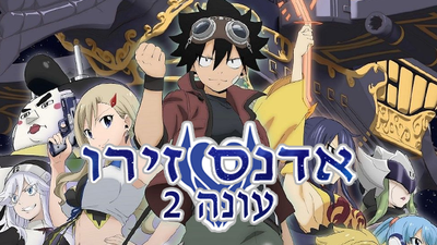 אדנס זירו עונה 2