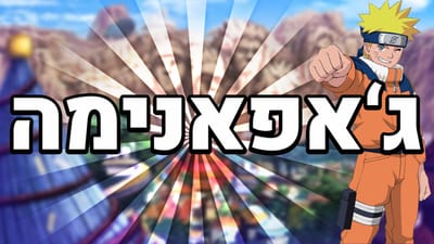 ה-amv שלנו image