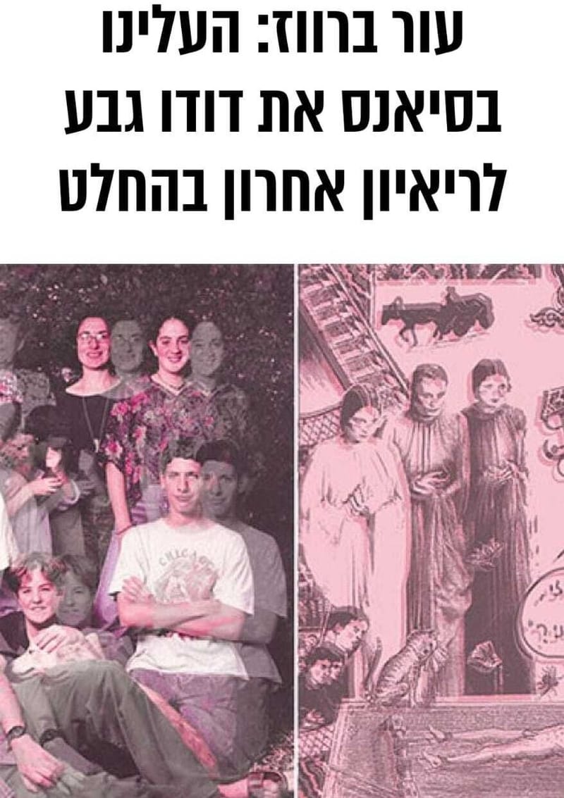 עור ברווז ילדיו של דודו גבע מתקשרים איתו לראיון אחרון בהחלט