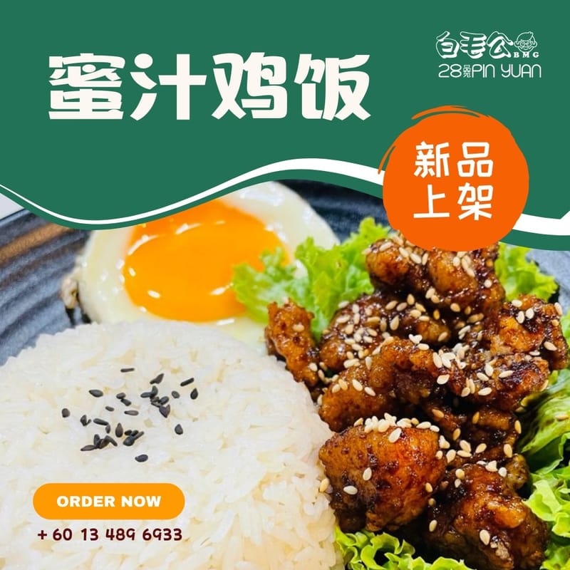 蜜汁鸡饭