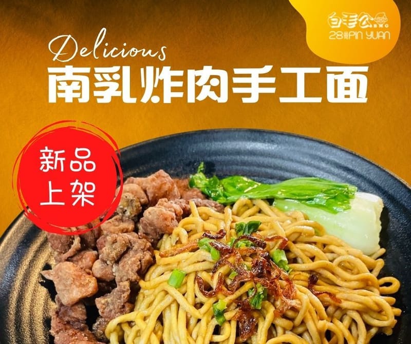 南乳炸肉手工面
