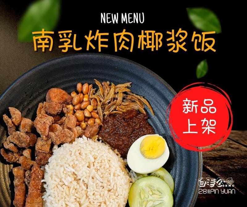 南乳炸肉椰浆饭