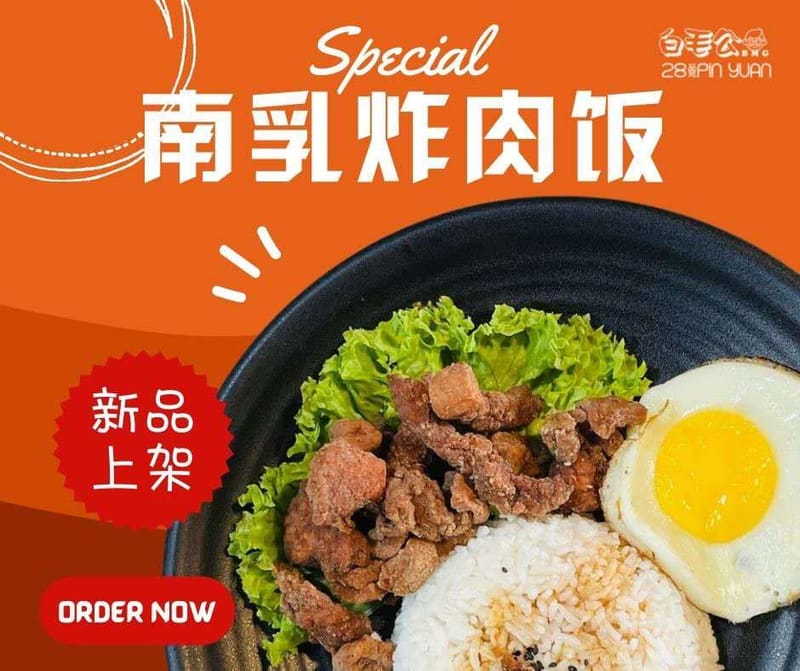 南乳炸肉饭