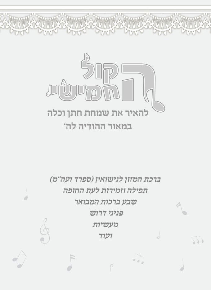 הקול החמישי - ההודיה בחתונה