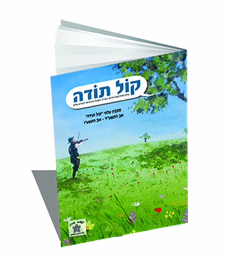 מקבץ עלוני קול תודה