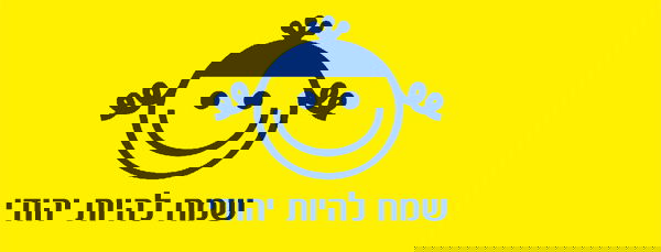 תכלית הבריאה שהיה יהודי שמח ומרוצה