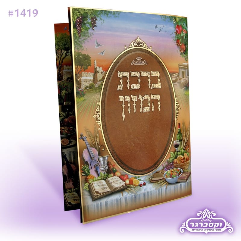 כוחה  של ברכת המזון