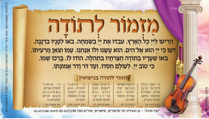 בזכות מזמור לתודה