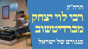 ר' לֵוִי יִצְחָק מִבַּרְדִיצֶ'ב זי"ע