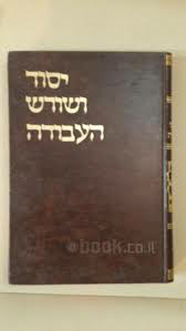היסוד ושורש העבודה זצ"ל