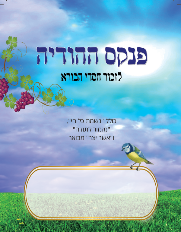 איזה פנקס קטן הצליח להציל מעשר שנות מאסר?