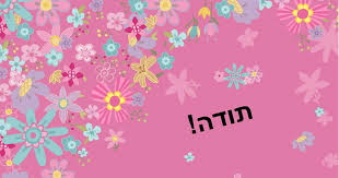 לומר תודה על הדברים הפשוטים
