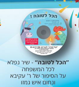 אדר - משביע לכל חי רצון