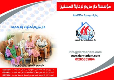 #دار مسنين بعد العمليات#