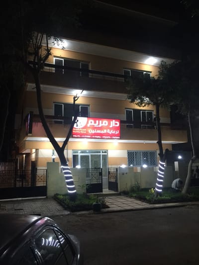 #رعاية المسنين#