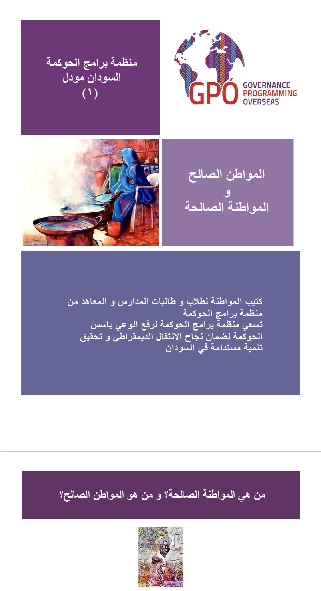 المواطنة الصالحة و المواطن الصالح 