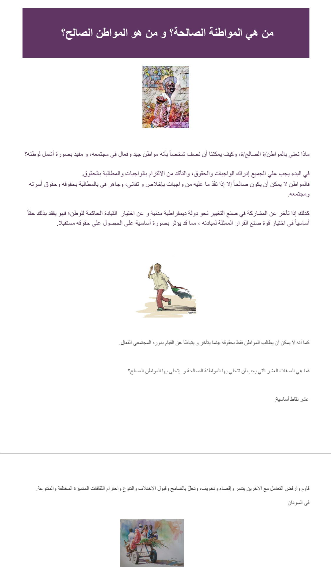 المواطنة الصالحة و المواطن الصالح 