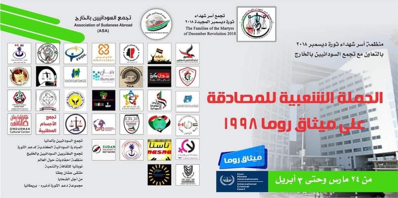 الحملة الشعبية السودانية للمصادقة على معاهدة روما