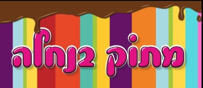 מתוק בנחלה