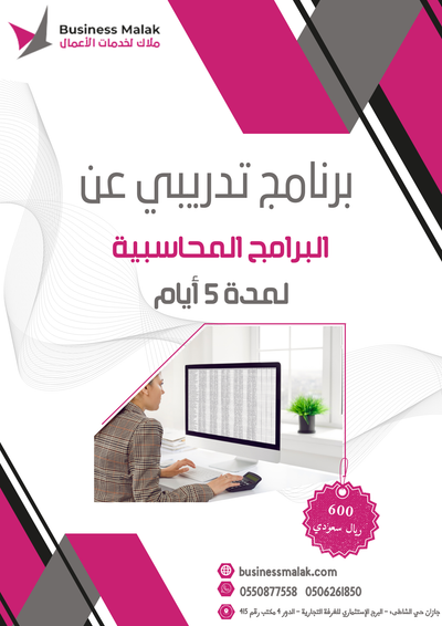 ( متاح الأن ) التسجيل في برنامج التعلم على البرامج المحاسبية