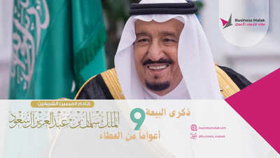 ذكرة التاسعة من بيعئة خادم الحرمين الشريفين